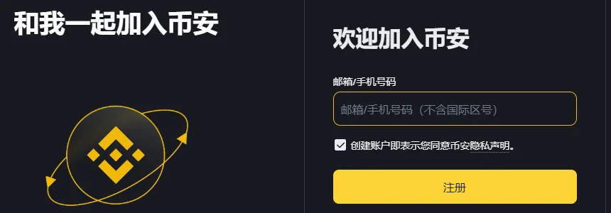 币安注册页桌面版的上半部分：左边一行大字和我一起加入币安，右边是欢迎加入币安、邮箱或手机号码输入框、同意隐私声明的勾选框、黄色注册按钮
