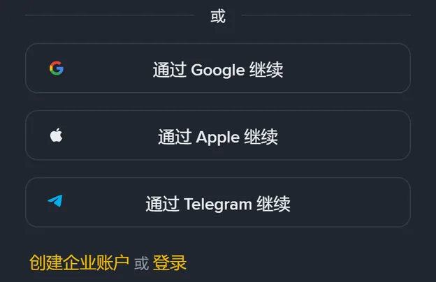币安注册页手机版的中段：一个或字分隔线，下面是通过 Google 继续、通过 Apple 继续、通过 Telegram 继续三个按钮，最下面一行创建企业账户或登录